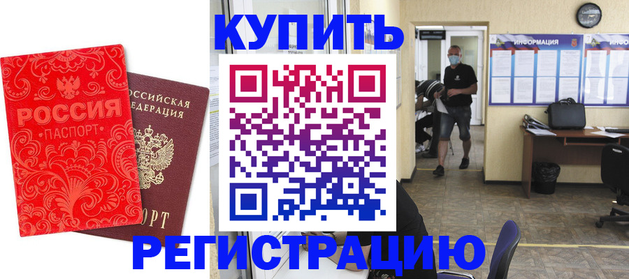 временная регистрация купить в Могочи