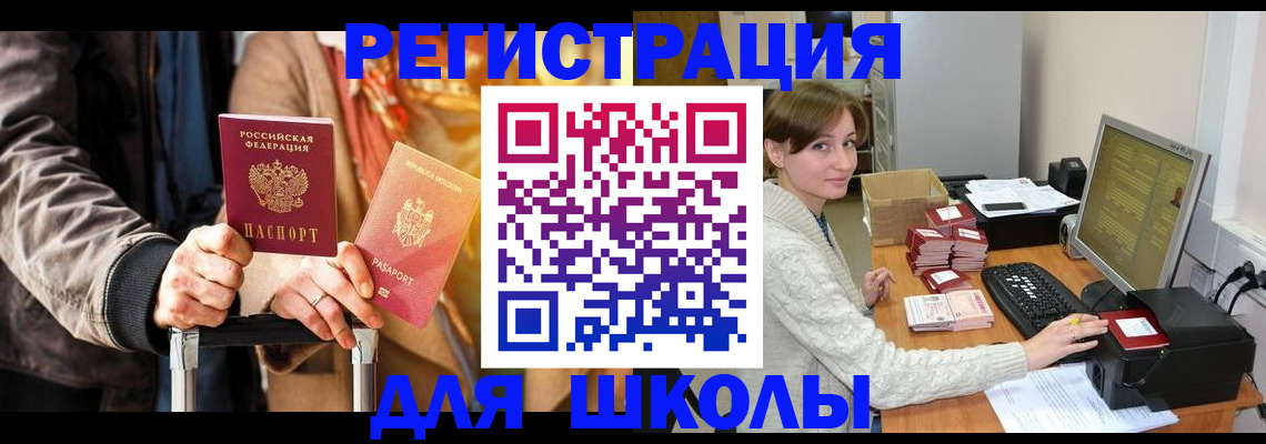 регистрация для школы в Могочи