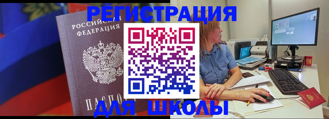 прописка для школы в Могочи